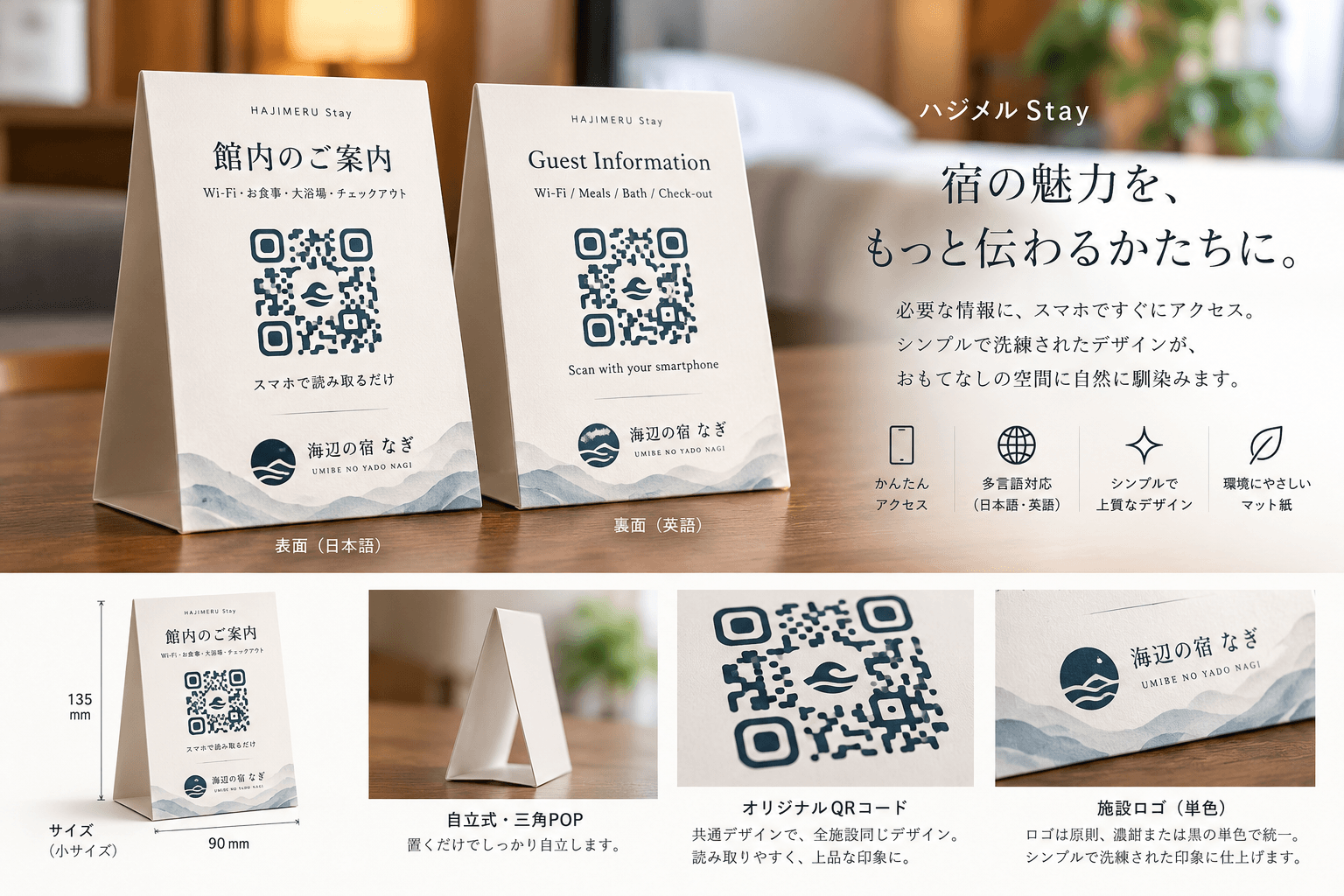 ハジメル StayのQRカード（自立式三角POP）を客室に設置したイメージ。表面は日本語、裏面は英語